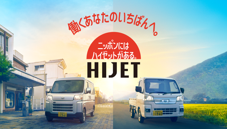 ハイゼット　働くあなたのいちばんへ。